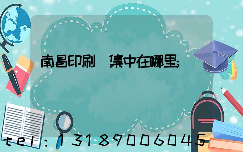 南昌印刷廠集中在哪里