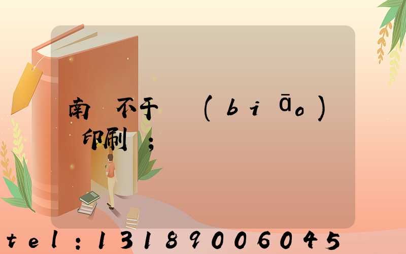 南陽不干膠標(biāo)簽印刷廠