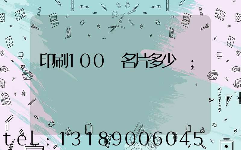 印刷100張名片多少錢