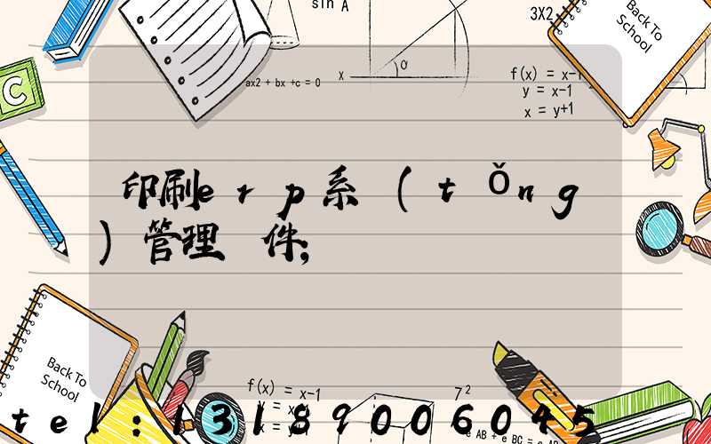 印刷erp系統(tǒng)管理軟件