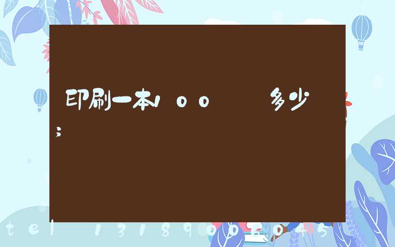 印刷一本100頁書多少錢