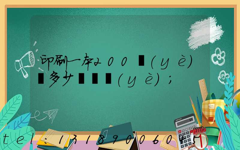 印刷一本200頁(yè)書多少錢韋業(yè)