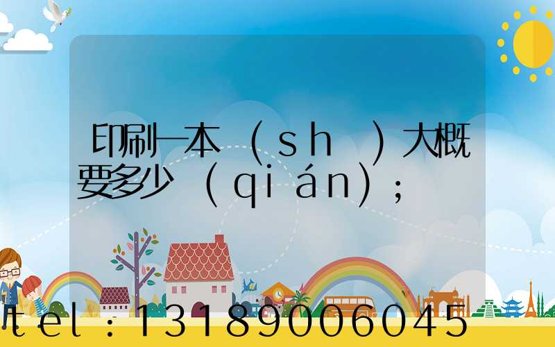 印刷一本書(shū)大概要多少錢(qián)