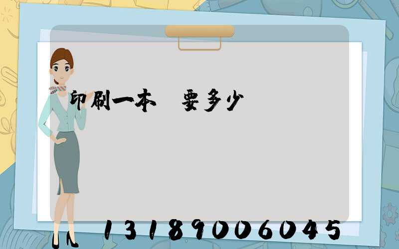 印刷一本書要多少錢