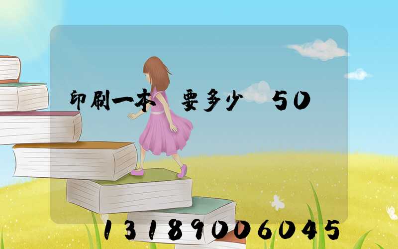 印刷一本書要多少錢50頁
