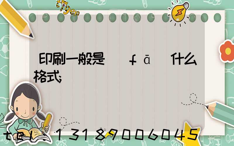 印刷一般是發(fā)什么格式