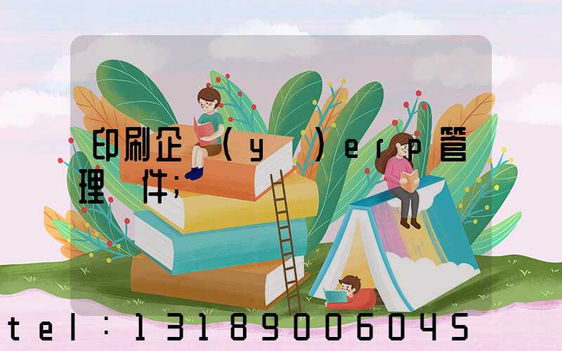 印刷企業(yè)erp管理軟件