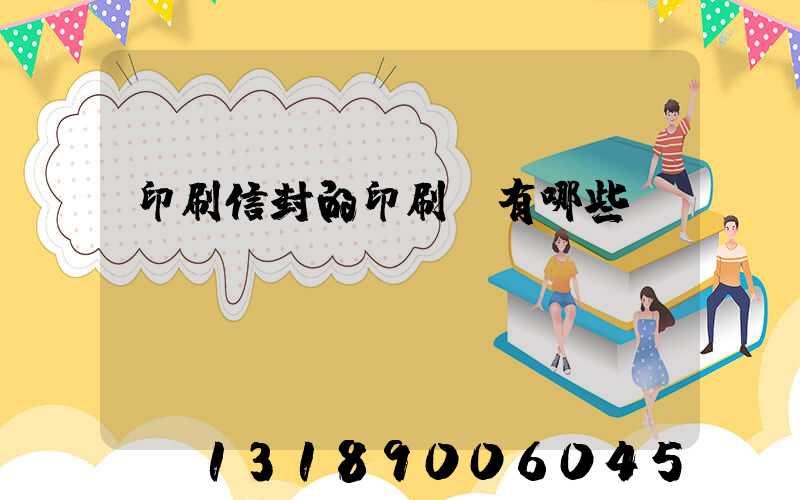 印刷信封的印刷廠有哪些