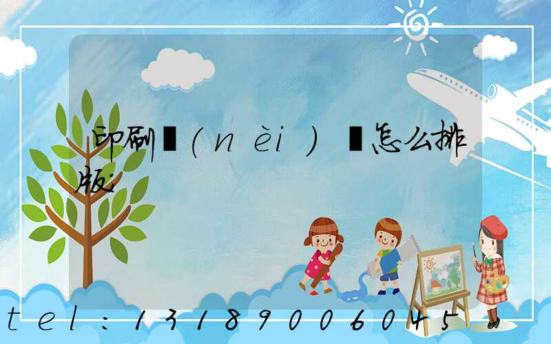 印刷內(nèi)頁怎么排版