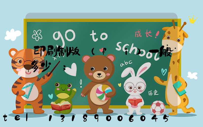 印刷制版費(fèi)一般多少錢