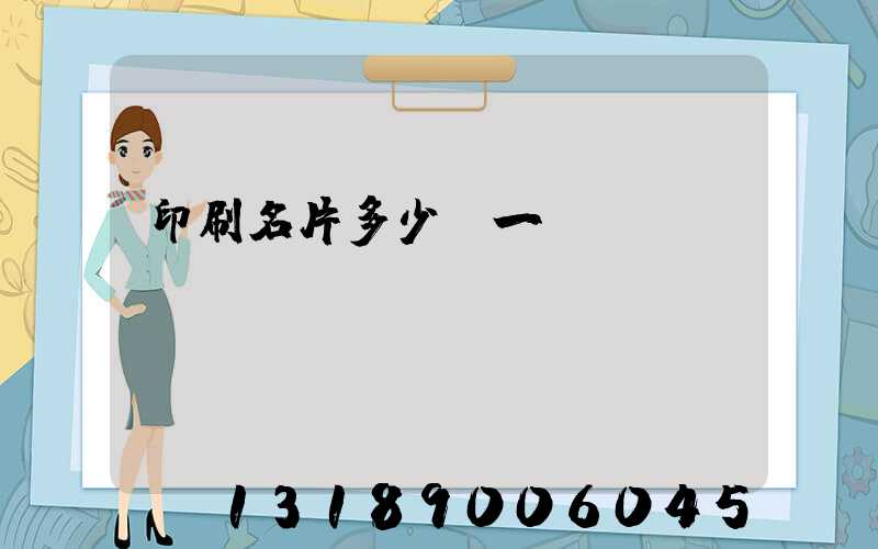 印刷名片多少錢一張