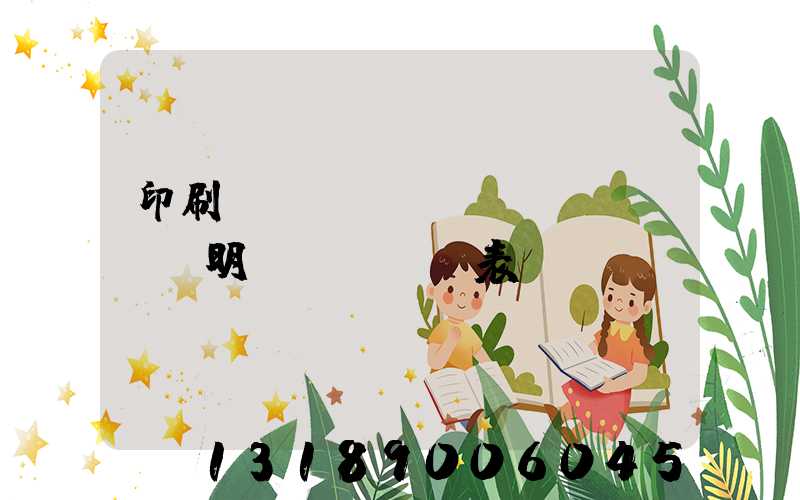 印刷報(bào)價(jià)明細(xì)表