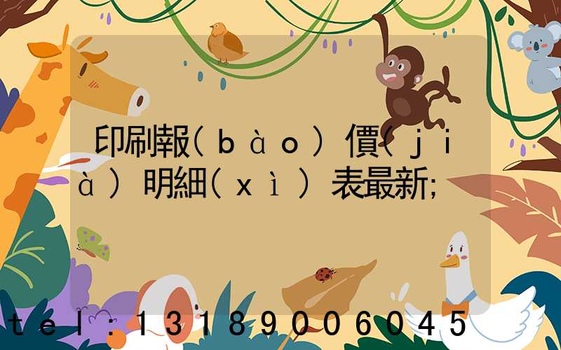 印刷報(bào)價(jià)明細(xì)表最新