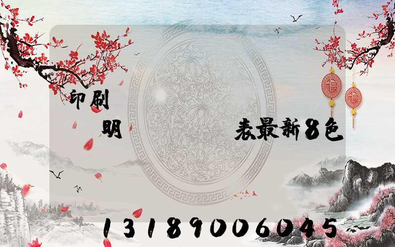印刷報(bào)價(jià)明細(xì)表最新8色