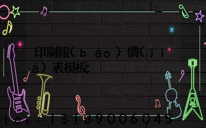 印刷報(bào)價(jià)表模板