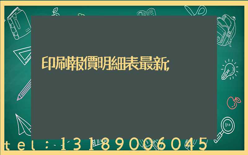 印刷報價明細表最新