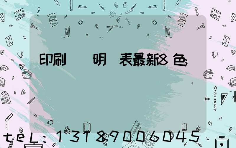 印刷報價明細表最新8色