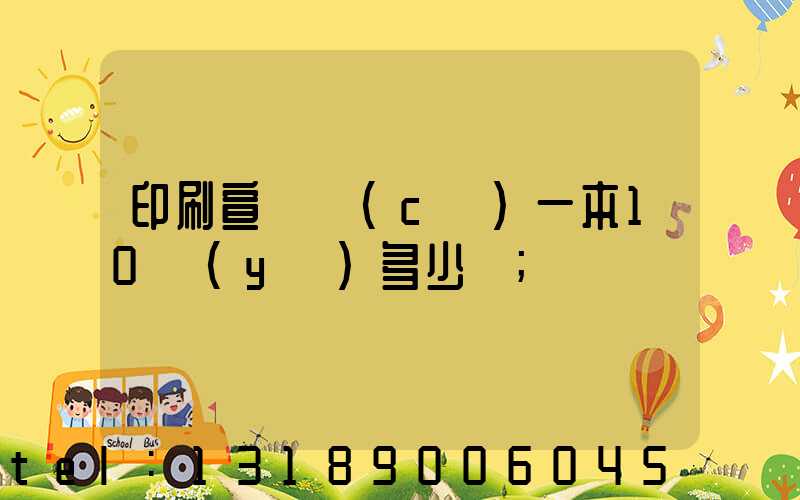 印刷宣傳冊(cè)一本10頁(yè)多少錢