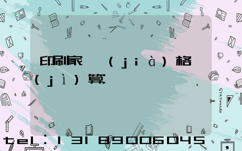 印刷家譜價(jià)格計(jì)算