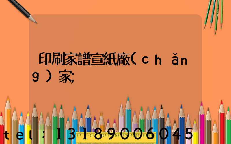 印刷家譜宣紙廠(chǎng)家