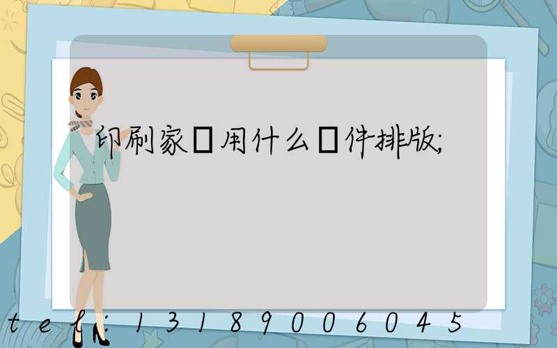 印刷家譜用什么軟件排版