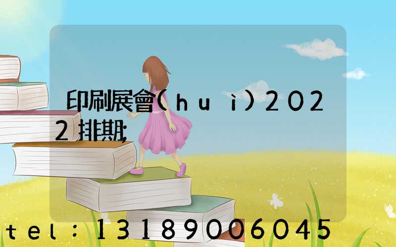 印刷展會(huì)2022排期