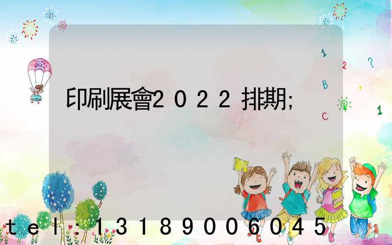 印刷展會2022排期