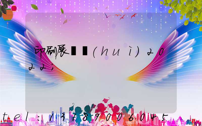 印刷展覽會(huì)2022