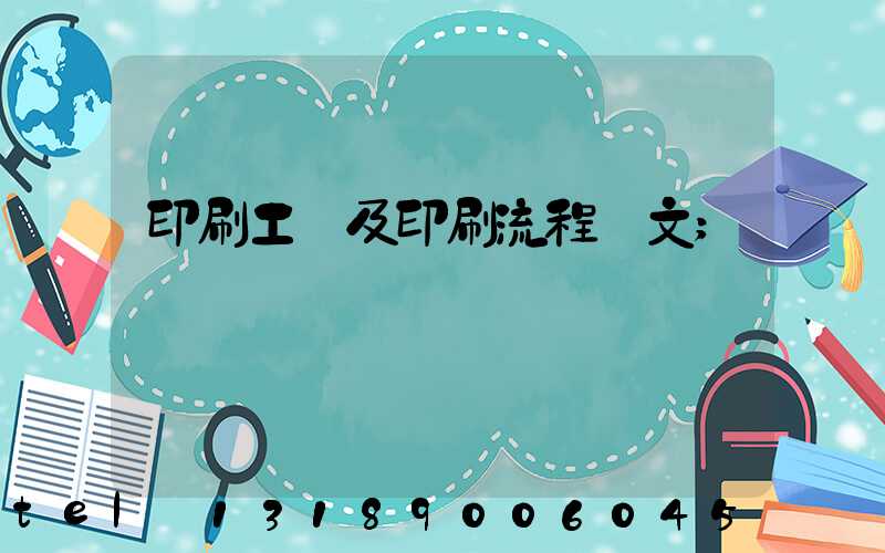 印刷工藝及印刷流程論文