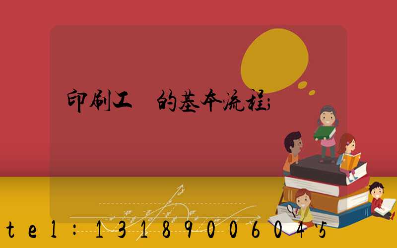 印刷工藝的基本流程