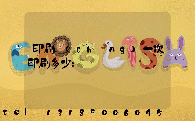 印刷廠(chǎng)一次印刷多少