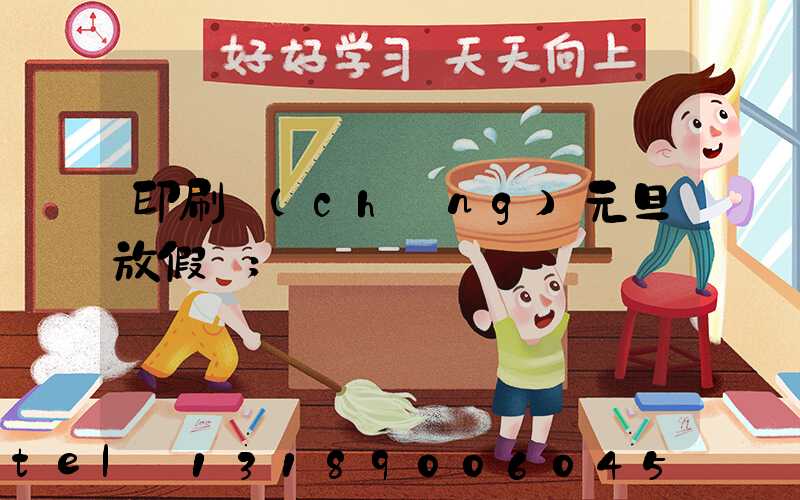 印刷廠(chǎng)元旦放假嗎