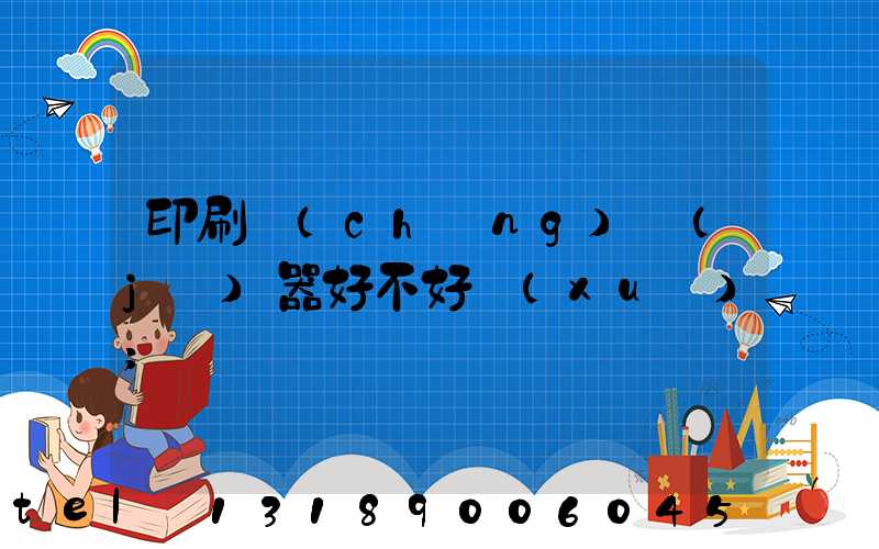 印刷廠(chǎng)機(jī)器好不好學(xué)