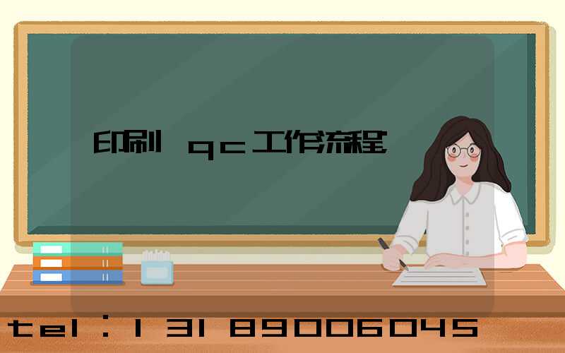 印刷廠qc工作流程