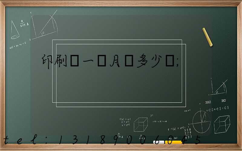 印刷廠一個月掙多少錢