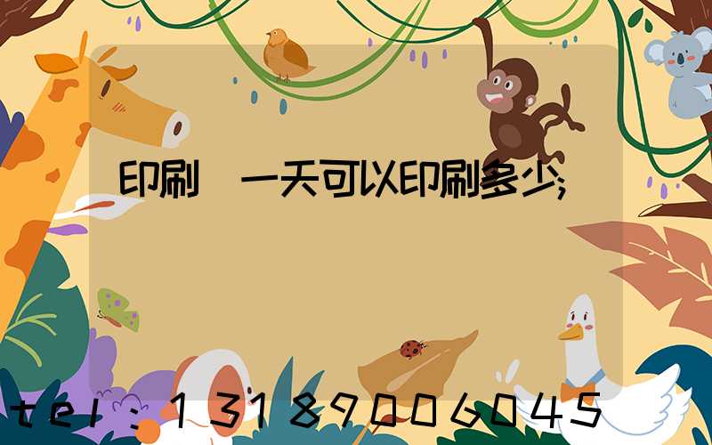印刷廠一天可以印刷多少