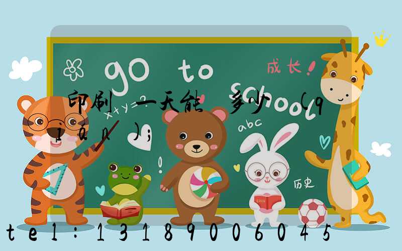 印刷廠一天能賺多少錢(qián)