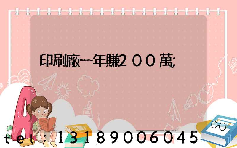 印刷廠一年賺200萬