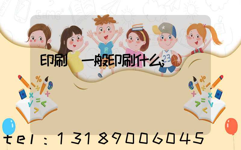 印刷廠一般印刷什么