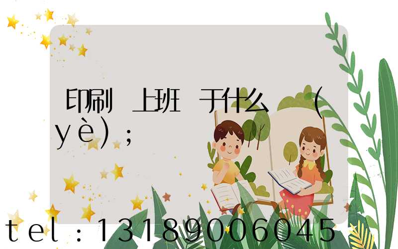 印刷廠上班屬于什么職業(yè)