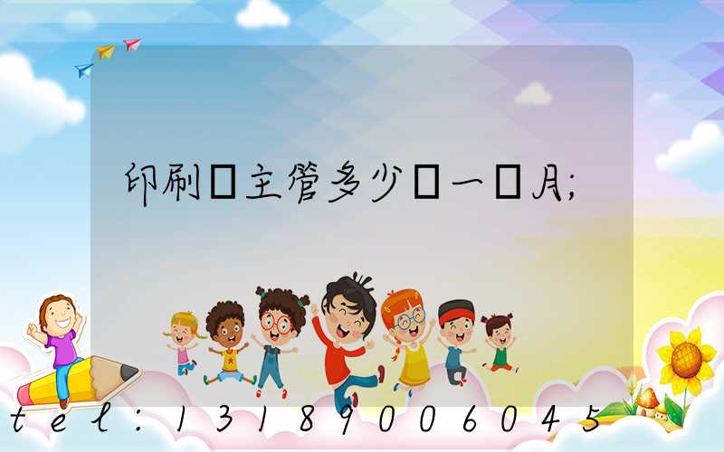 印刷廠主管多少錢一個月