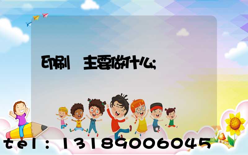 印刷廠主要做什么