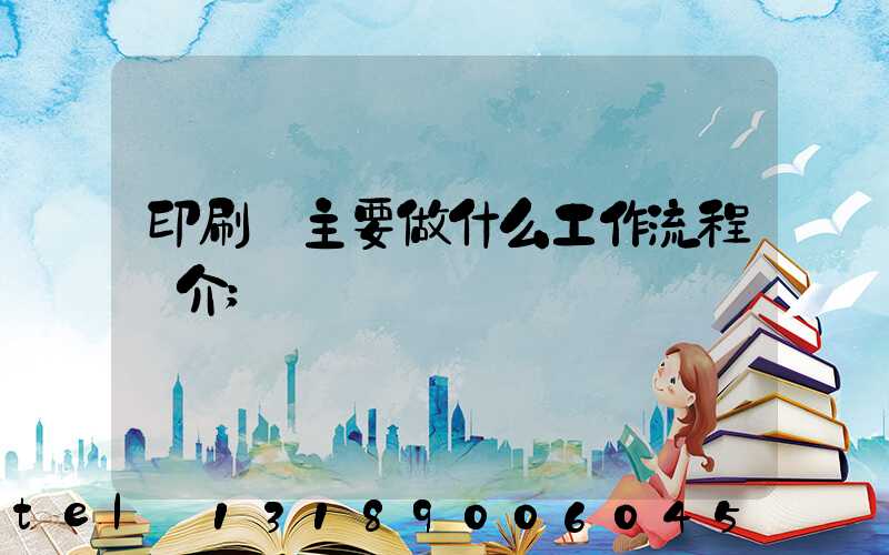 印刷廠主要做什么工作流程簡介