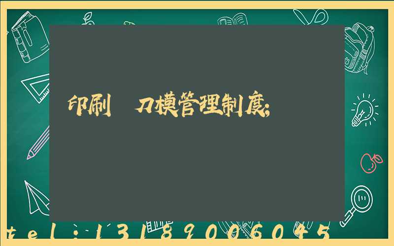 印刷廠刀模管理制度