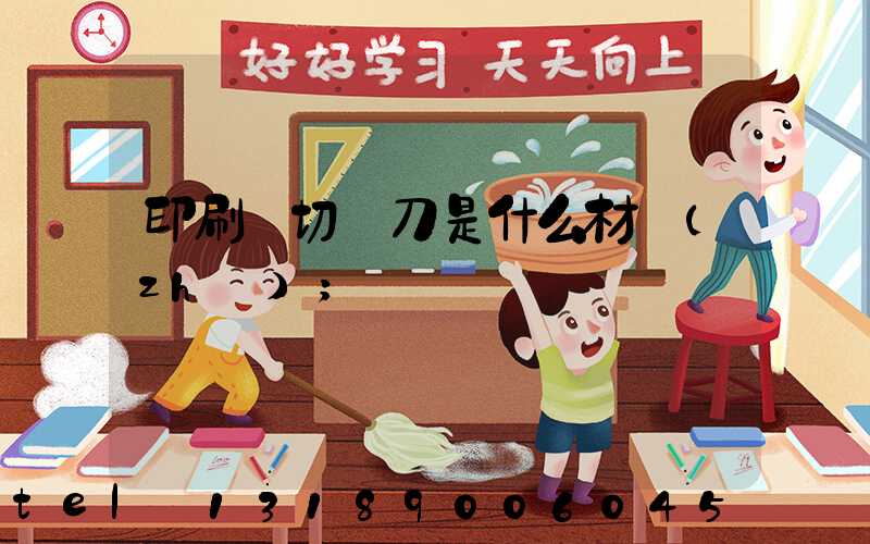 印刷廠切紙刀是什么材質(zhì)