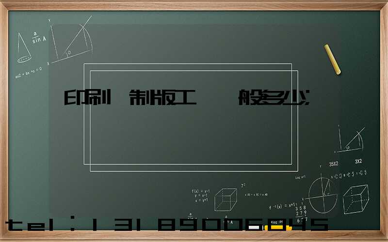 印刷廠制版工資一般多少