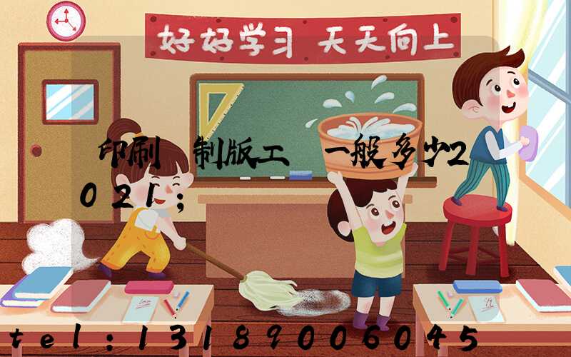 印刷廠制版工資一般多少2021