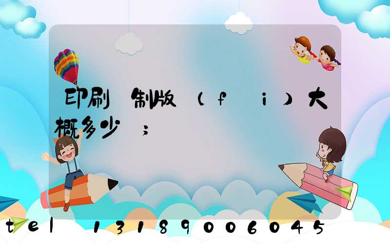 印刷廠制版費(fèi)大概多少錢