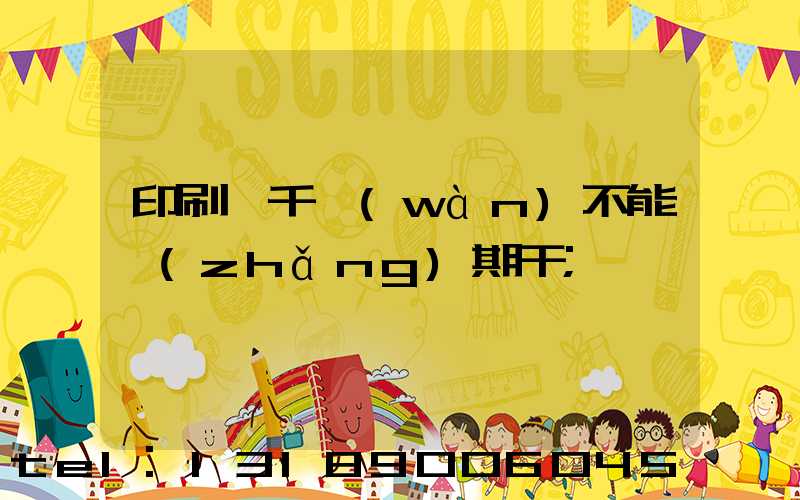 印刷廠千萬(wàn)不能長(zhǎng)期干