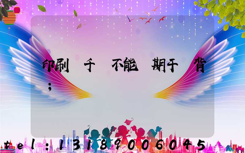 印刷廠千萬不能長期干會背嗎